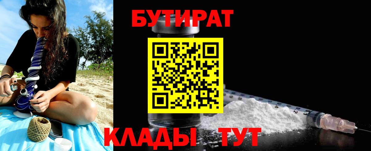 БУТИРАТ  Вход с VPN  Великие Луки  БУТИРАТ Butirat 