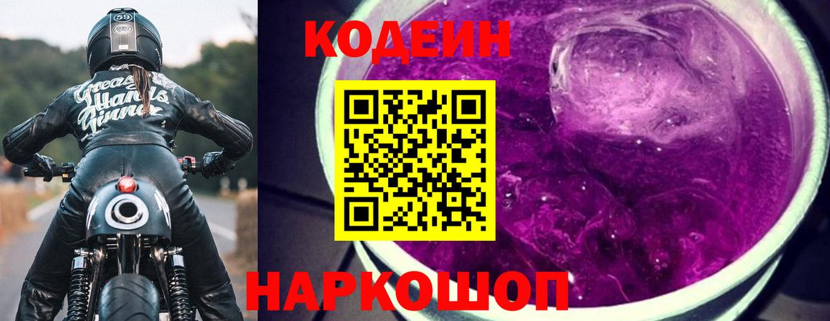 Codein Purple Drank  Codein Purple Drank  Вход с VPN  Великие Луки 