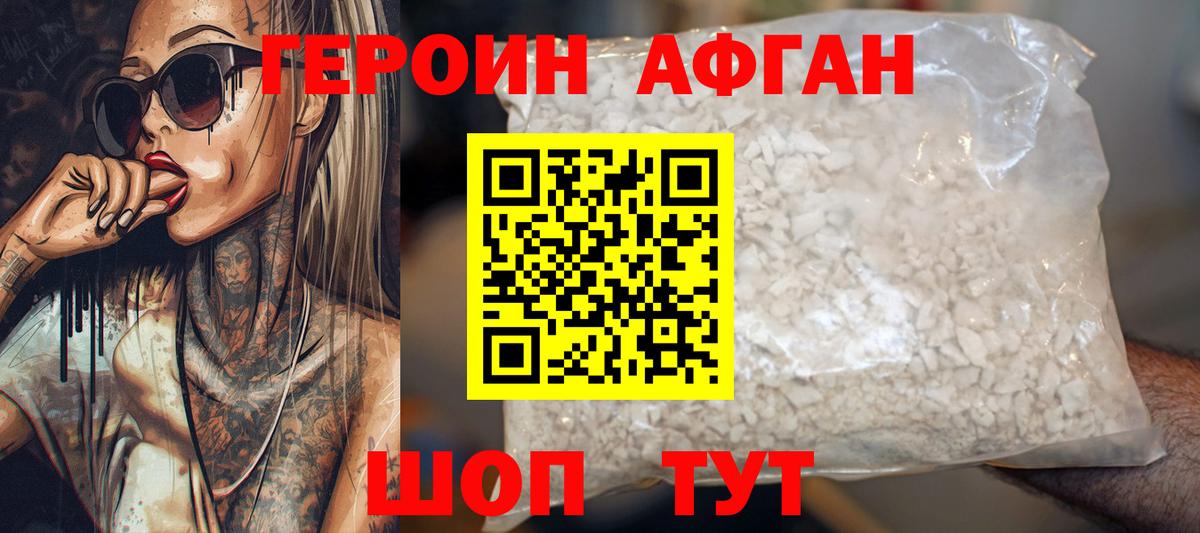 ГЕРОИН Афган Великие Луки